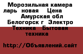 Морозильная камера/ларь (новая) › Цена ­ 10 000 - Амурская обл., Белогорск г. Электро-Техника » Бытовая техника   